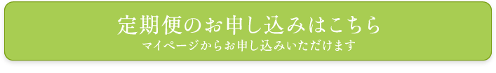 定期便のお申し込みはこちら