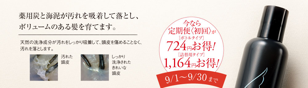 薬用炭と海泥が汚れを吸着して落とし、ボリュームのある髪を育てます。