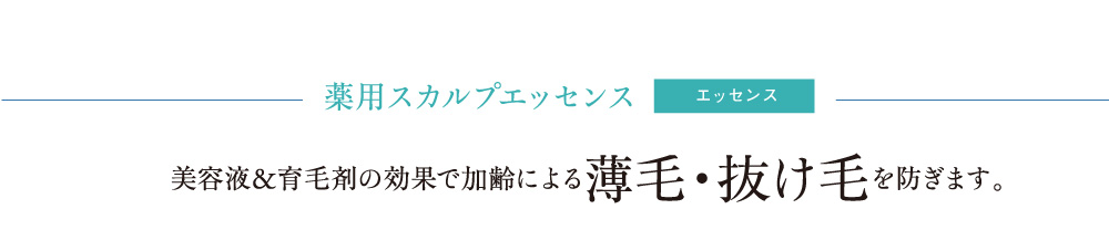 薬用スカルプエッセンス 美容液＆育毛剤の効果で加齢による薄毛・抜け毛を防ぎます。