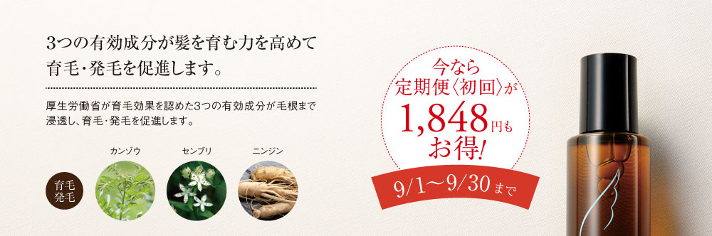 3つの有効成分が髪を育む力を高めて育毛・発毛を促進します。