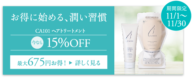 お得に始める、潤い習慣 CA101 ヘアトリートメント 今なら15％OFF 期間限定11月1日から11月30日まで