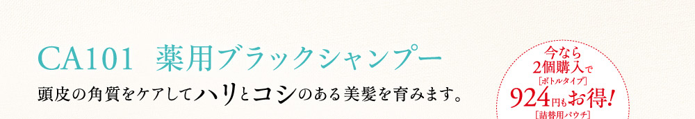 CA101薬用ブラックシャンプー 頭皮の角質をケアしてハリとコシのある美髪を育みます。