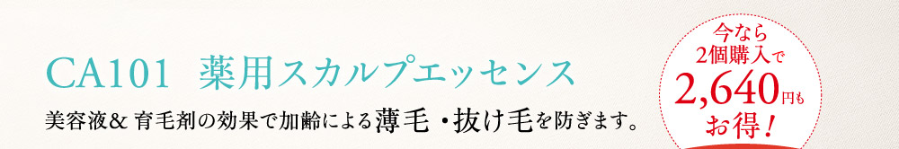 CA101 薬用スカルプエッセンス 美容液＆育毛剤の効果で加齢による薄毛・抜け毛を防ぎます。