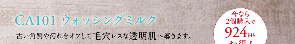 CA101 ウォッシングミルク 古い角質や汚れをオフして毛穴レスな透明肌へ導きます。