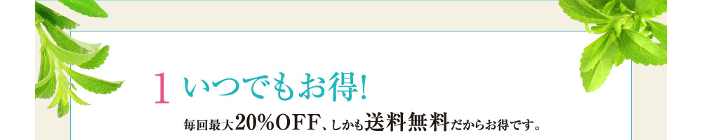 1.いつでもお得!