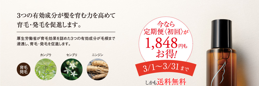 ３つの有効成分が髪を育む力を高めて育毛･発毛を促進します。