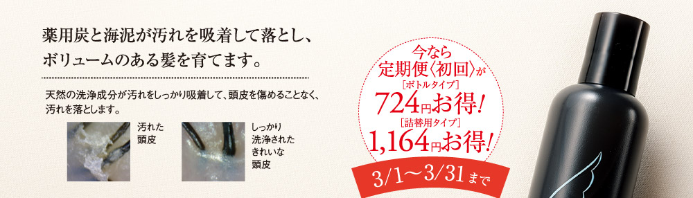 薬用炭と海泥が汚れを吸着して落とし、ボリュームのある髪を育てます。