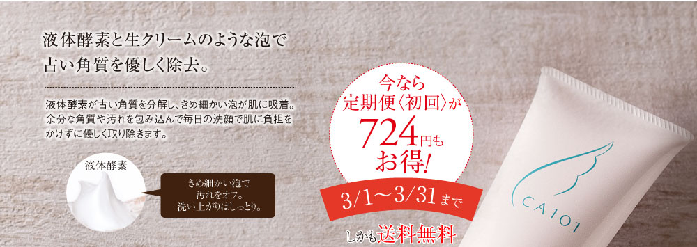 液体酵素と生クリームのような泡で古い角質を優しく除去。