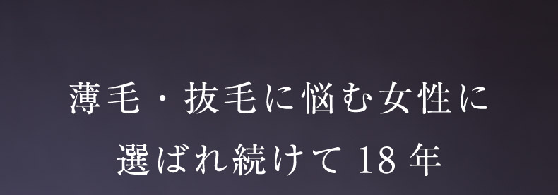 薄毛・抜毛に悩む女性に選ばれ続けて18年