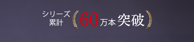 シリーズ累計60万本突破