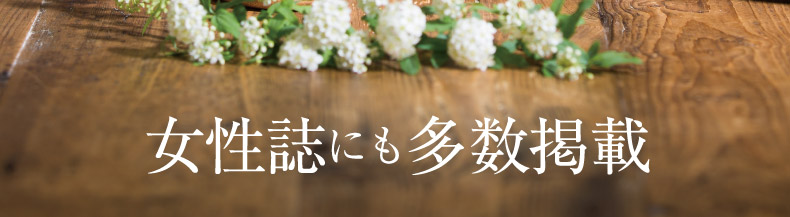 女性誌にも多数掲載