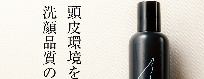頭皮環境を整える洗顔品質の育毛シャンプー