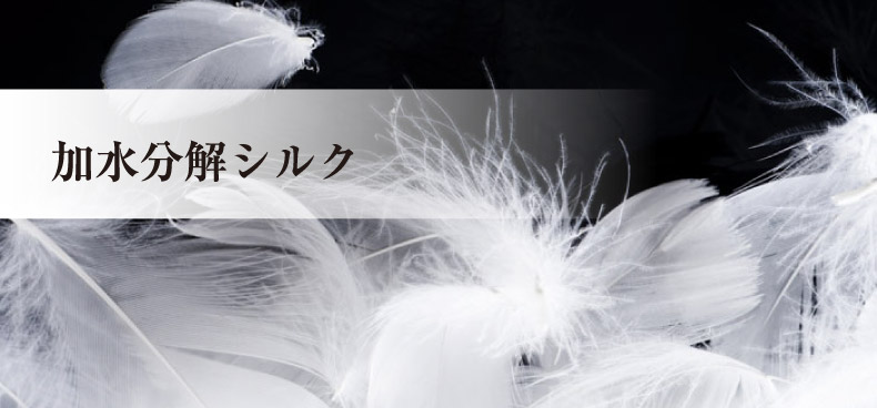 加水分解シルク
