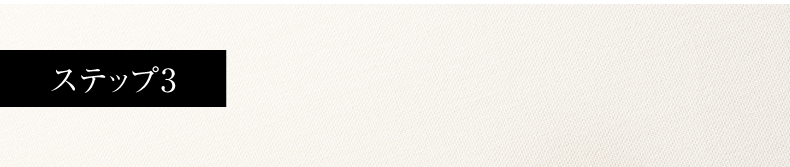 ステップ3