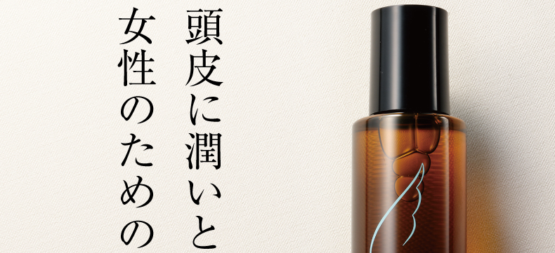 頭皮に潤いと栄養を補給女性のための育毛剤