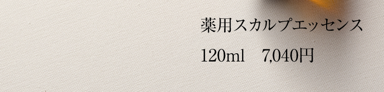 薬用スカルプエッセンス 120ml 6,600円