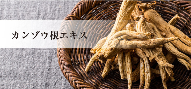 カンゾウ根エキス