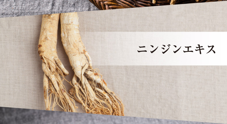 ニンジンエキス