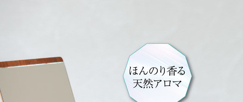 ほんのり香る天然アロマ