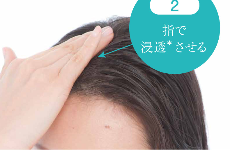 2.指で浸透＊させる
