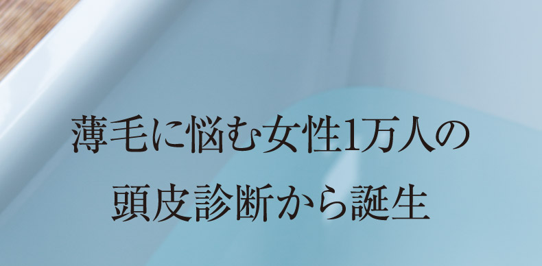 薄毛に悩む女性1万人の頭皮診断から誕生