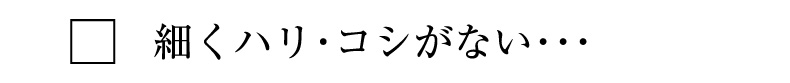 細くハリ・コシがない・・・