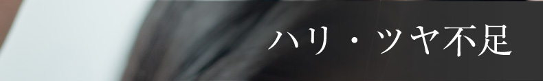 ハリ・ツヤ不足