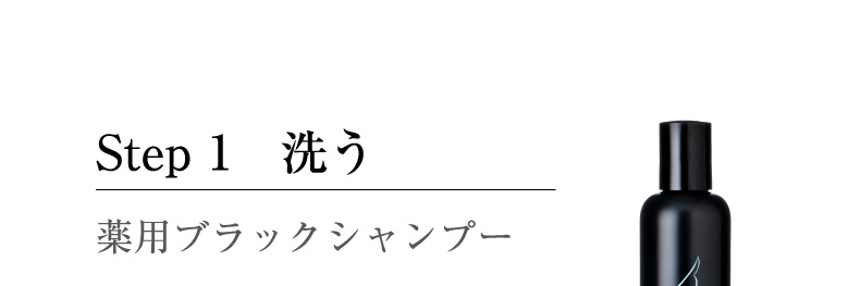 Step 1 洗う 薬用ブラックシャンプー