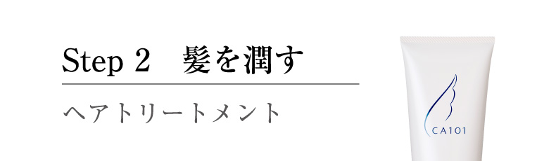 Step 2 髪を潤す ヘアトリートメント