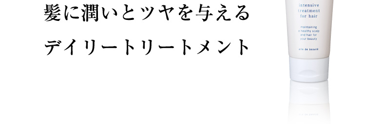 髪に潤いとツヤを与えるデイリートリートメント