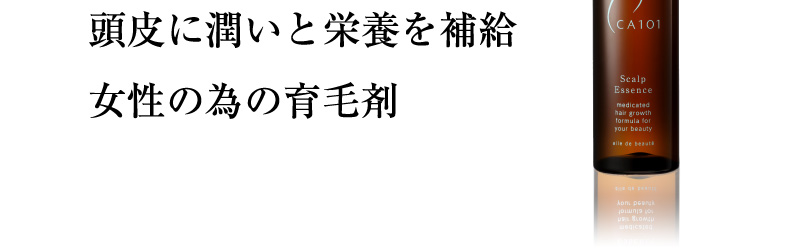 頭皮に潤いと栄養を補給 女性の為の育毛剤