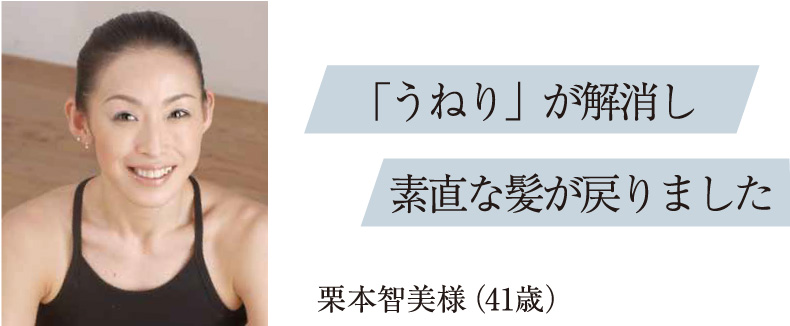 「うねり」が解消し素直な髪が戻りました
