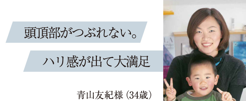 頭頂部がつぶれない。ハリ感が出て大満足