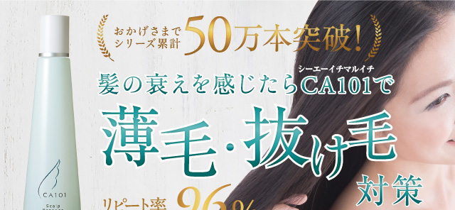 CA101ヘアケア 定期便キャンペーン│CA101シーエーイチマルイチ