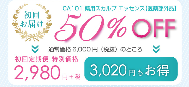 CA101ヘアケア 定期便キャンペーン│CA101シーエーイチマルイチ